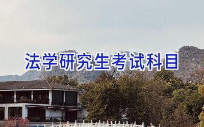 法学研究生考试科目