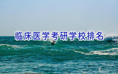 临床医学考研学校排名