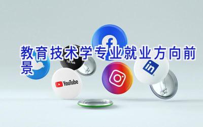 教育技术学专业就业方向前景