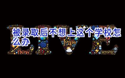 被录取后不想上这个学校怎么办