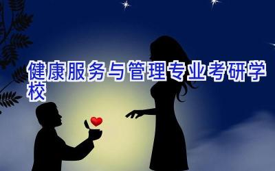 健康服务与管理专业考研学校