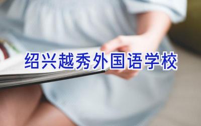 绍兴越秀外国语学校