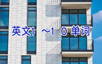 英文1～10单词