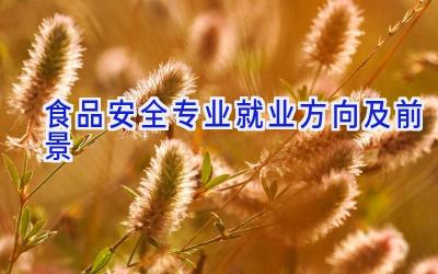 食品安全专业就业方向及前景