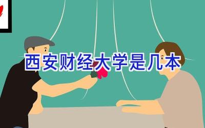 西安财经大学是几本