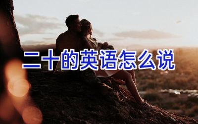 二十的英语怎么说