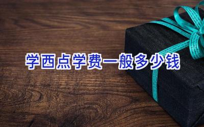 学西点学费一般多少钱