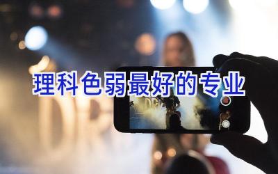 理科色弱最好的专业