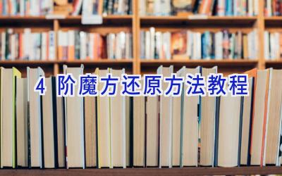 4阶魔方还原方法教程