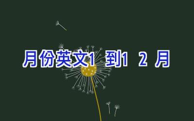 月份英文1到12月
