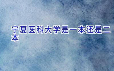宁夏医科大学是一本还是二本