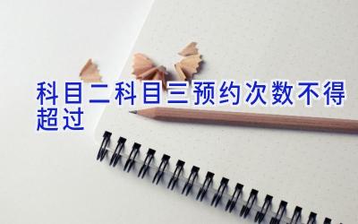 科目二科目三预约次数不得超过