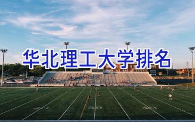 华北理工大学排名