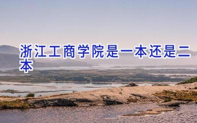 浙江工商学院是一本还是二本