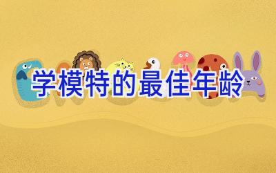 学模特的最佳年龄