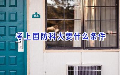 考上国防科大要什么条件