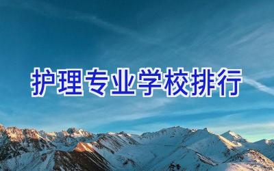 护理专业学校排行