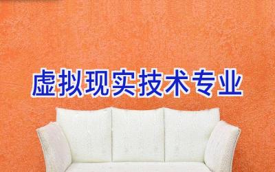 虚拟现实技术专业