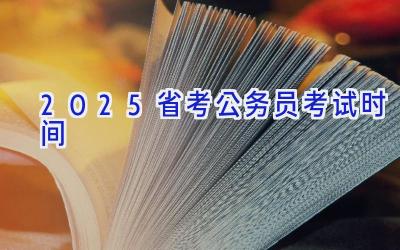 2025省考公务员考试时间
