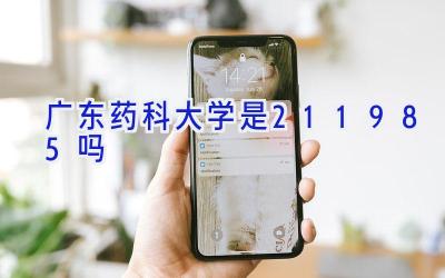 广东药科大学是211 985吗