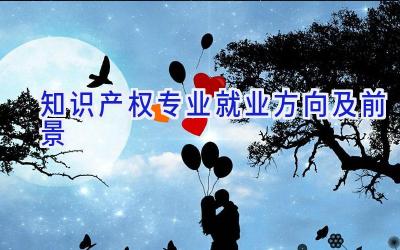 知识产权专业就业方向及前景