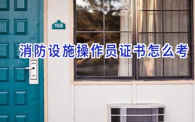 消防设施操作员证书怎么考