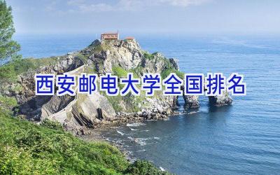 西安邮电大学全国排名