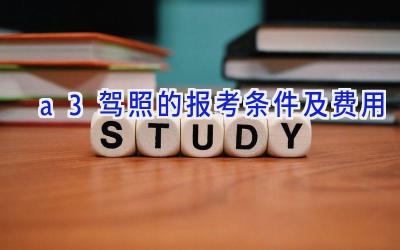 a3驾照的报考条件及费用