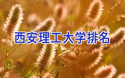 西安理工大学排名