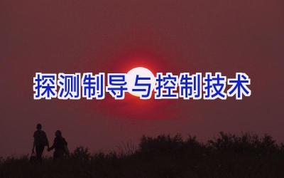 探测制导与控制技术