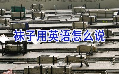 袜子用英语怎么说