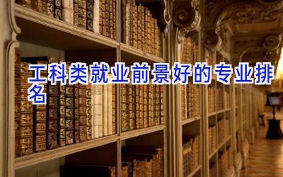 工科类就业前景好的专业排名