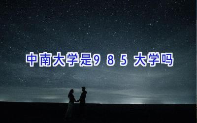 中南大学是985大学吗