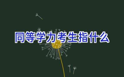 同等学力考生指什么