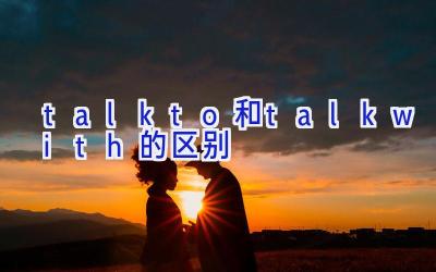 talk to和talk with的区别