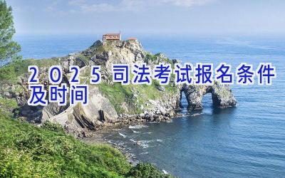2025司法考试报名条件及时间