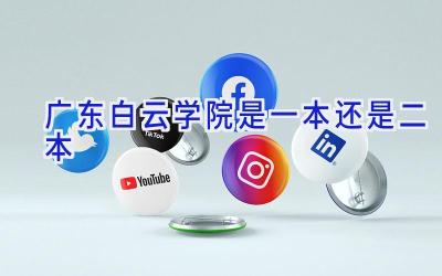 广东白云学院是一本还是二本