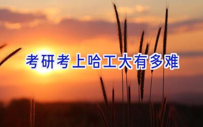 考研考上哈工大有多难