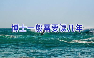 博士一般需要读几年