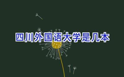 四川外国语大学是几本