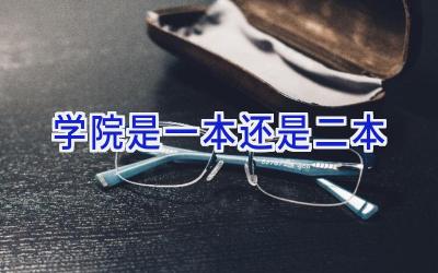 学院是一本还是二本