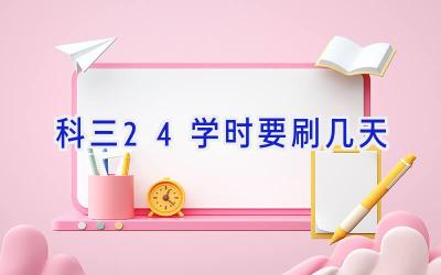 科三24学时要刷几天