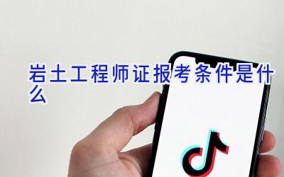 岩土工程师证报考条件是什么