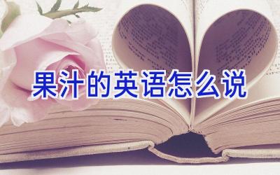 果汁的英语怎么说