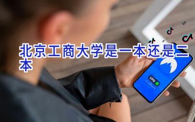 北京工商大学是一本还是二本