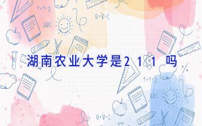 湖南农业大学是211吗