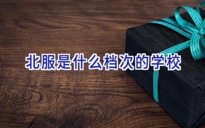 北服是什么档次的学校