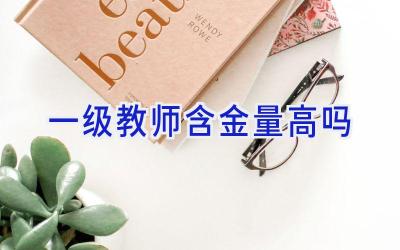 一级教师含金量高吗