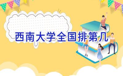 西南大学全国排第几