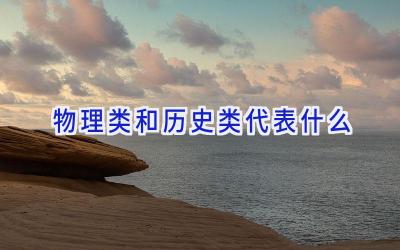 物理类和历史类代表什么